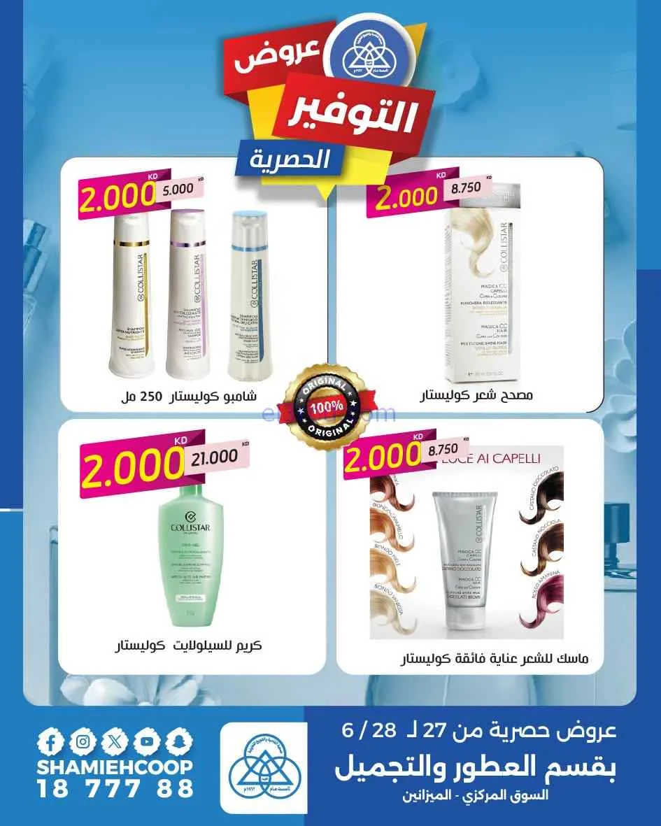 عروض جمعية الشامية والشويخ|تجميل|حتى 28-6-2026