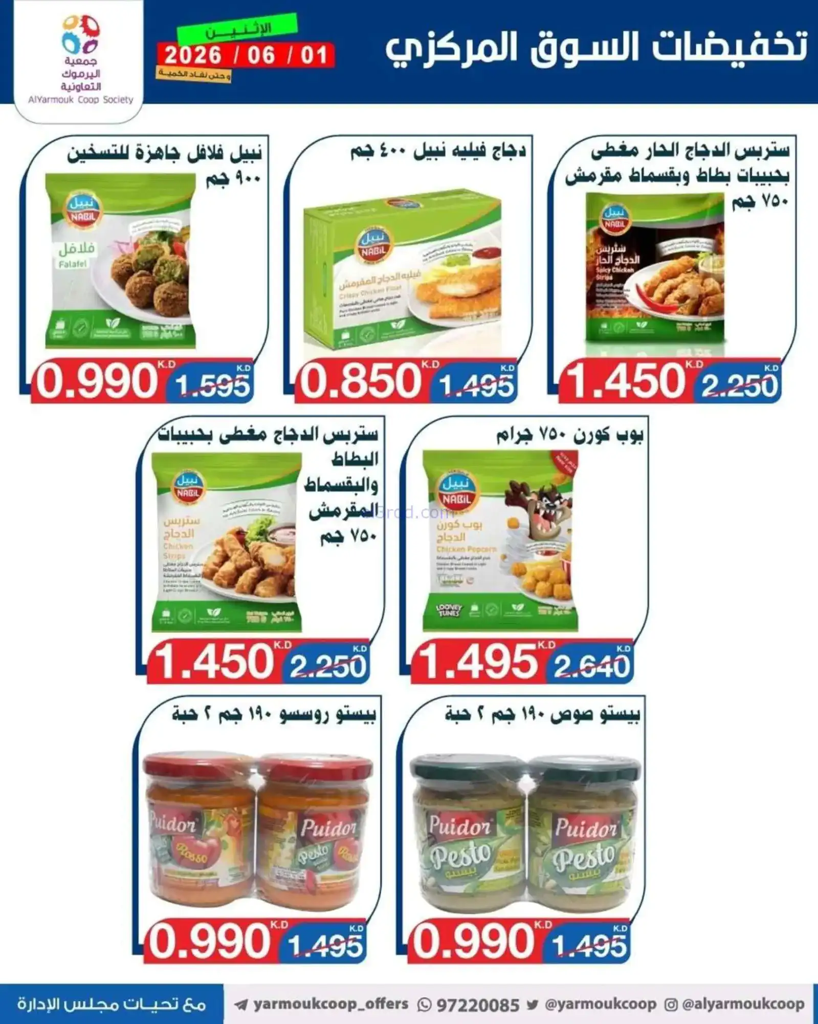 عروض جمعية اليرموك التعاونية|1-6-2026