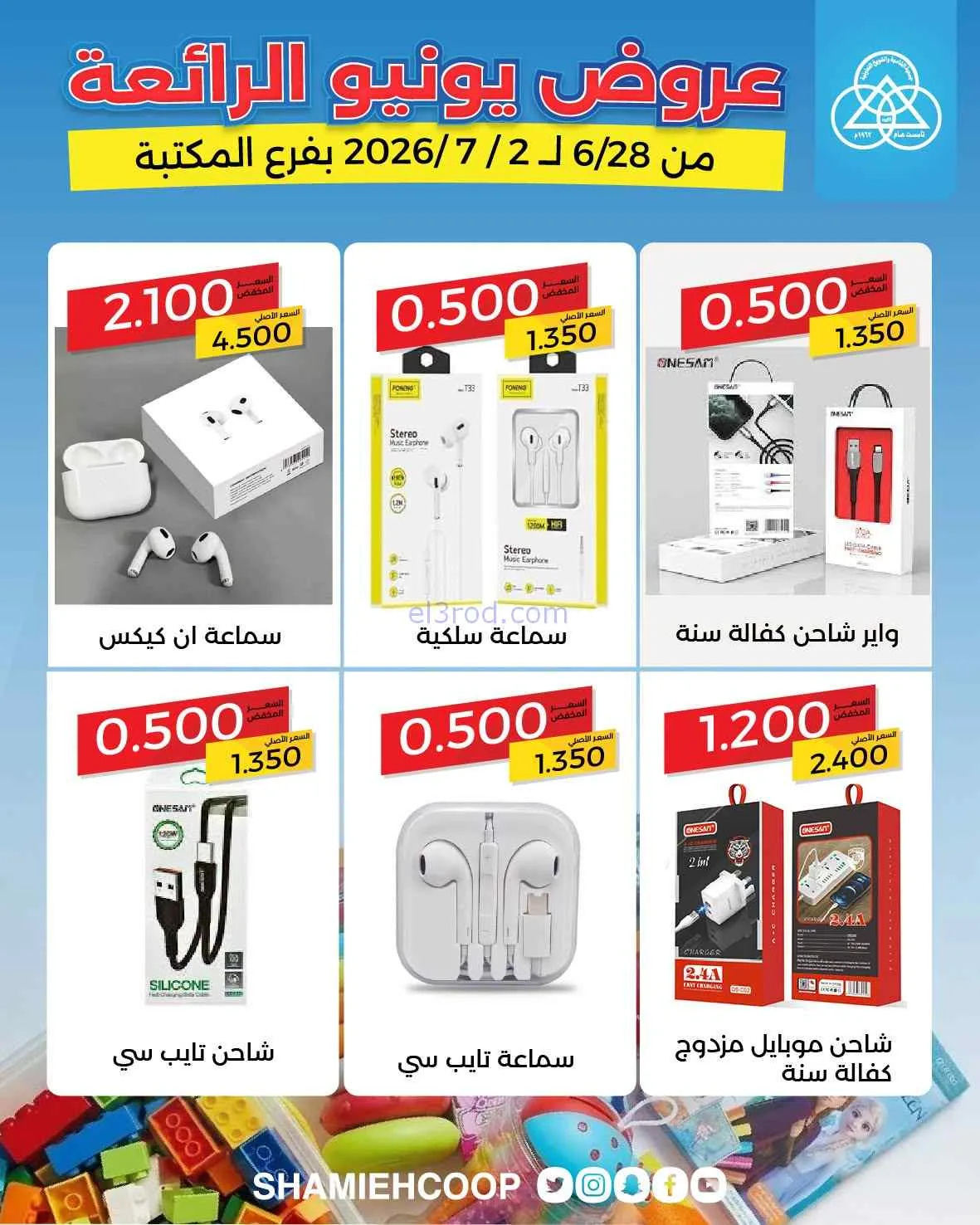 عروض الشامية والشويخ التعاونية|28-6 حتى 2-7-2026
