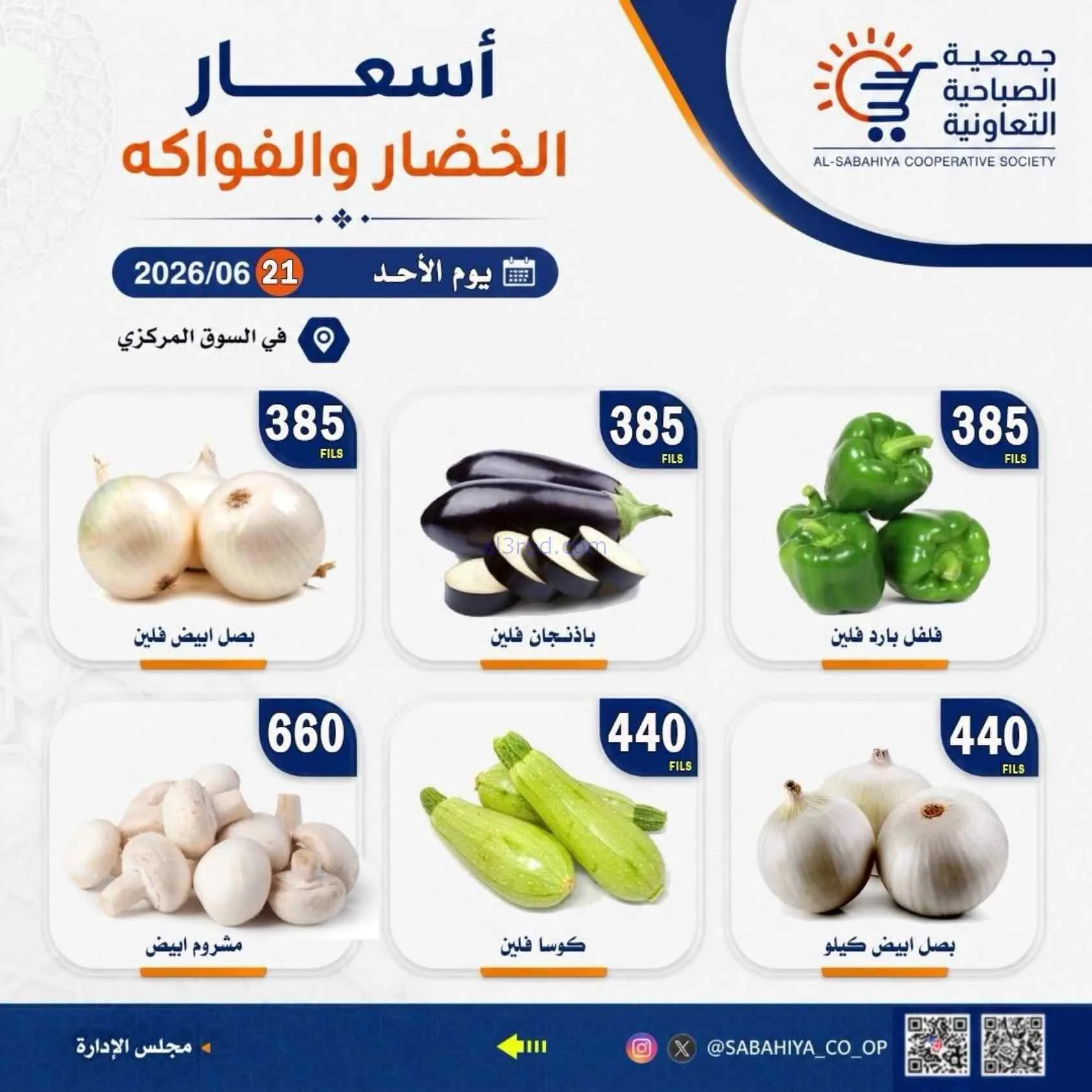 عروض جمعية الصباحية التعاونية|الاحد|28-6-2026