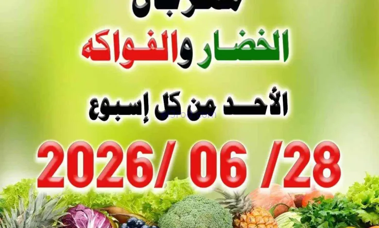 عروض جمعية العدان والقصور التعاونية|28-6-2026 el3rod.com00003