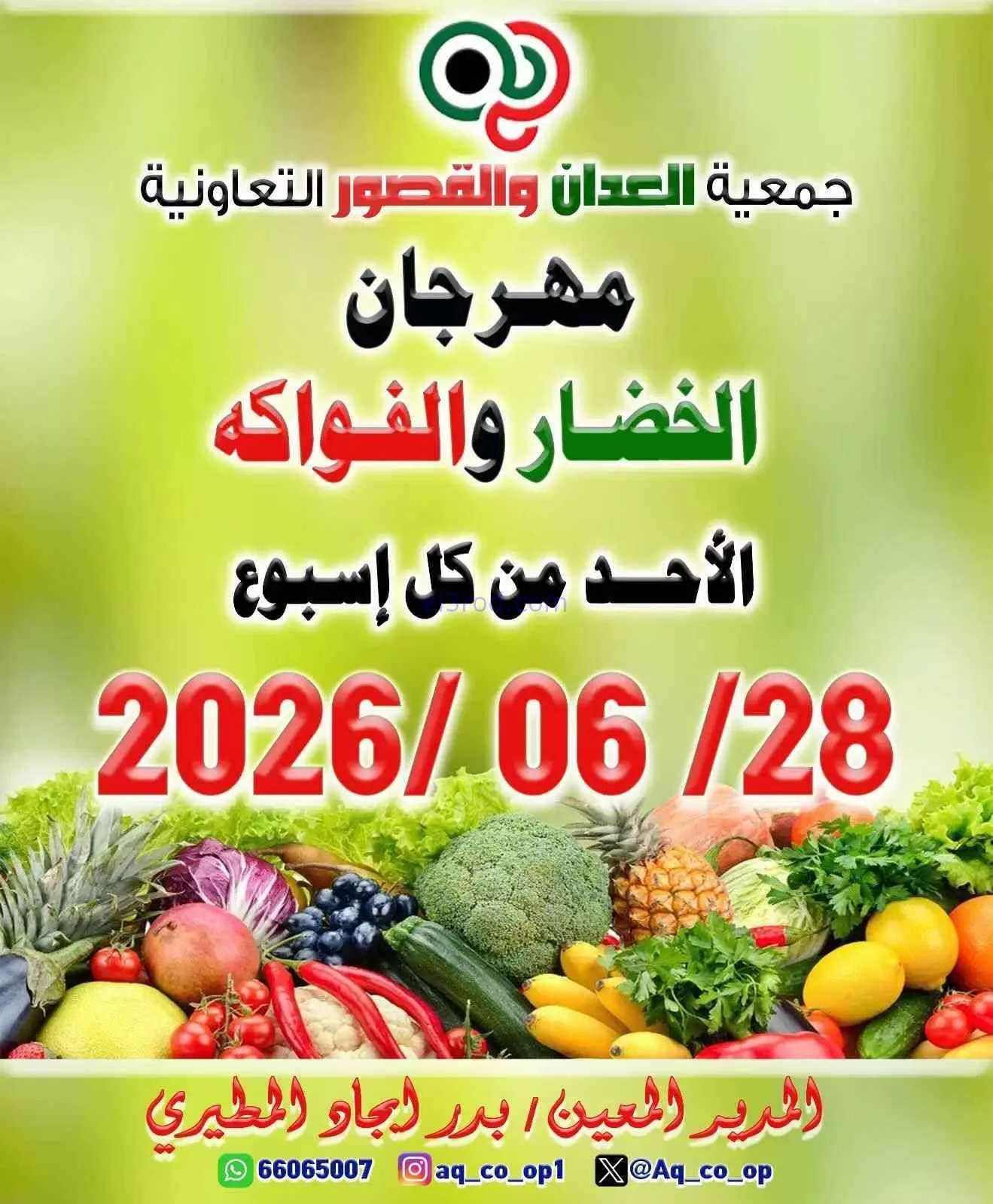 عروض جمعية العدان والقصور التعاونية|28-6-2026