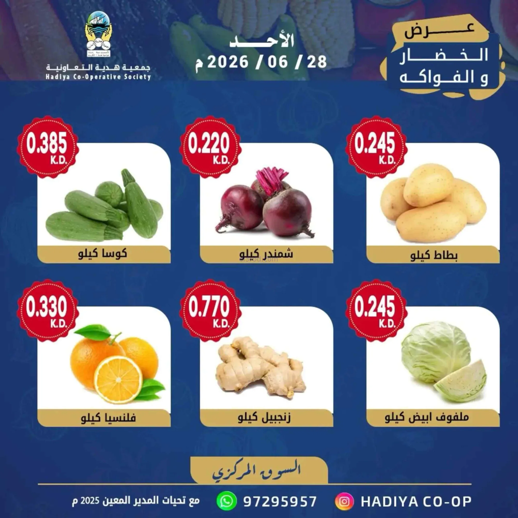 عروض جمعية هدية التعاونية|الاحد|28-6-2026