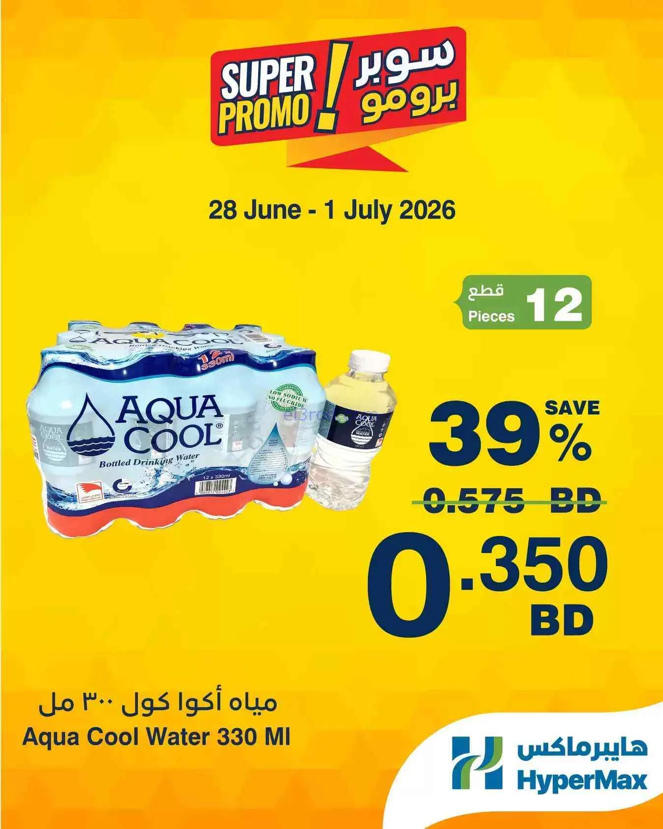 عروض هايبرماكس البحرين|28-6 حتى 1-7-2026