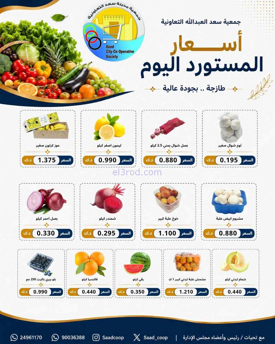 عروض جمعية سعد العبد الله التعاونية|28-6-2026