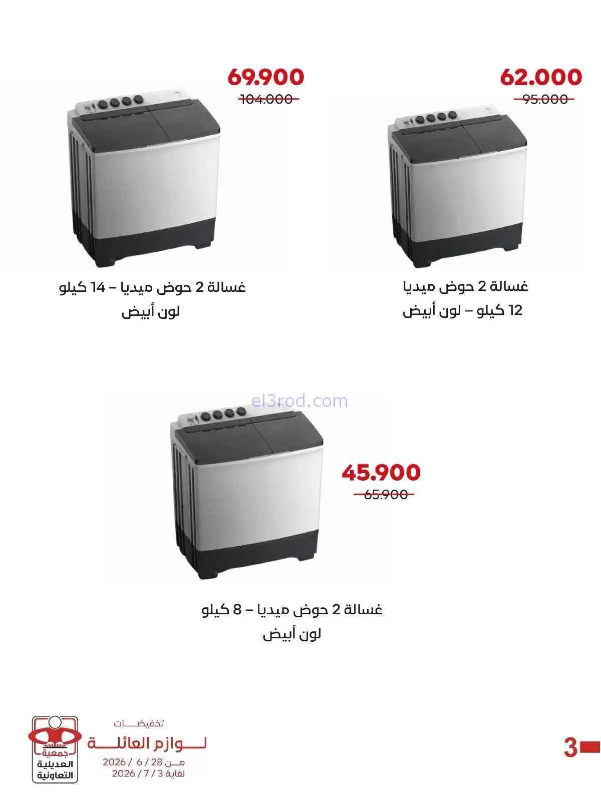 عروض جمعية العديلية التعاونية|28-6 حتى 3-7-2026