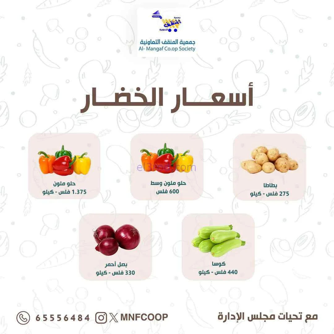 عروض جمعية المنقف التعاونية|28-6-2026