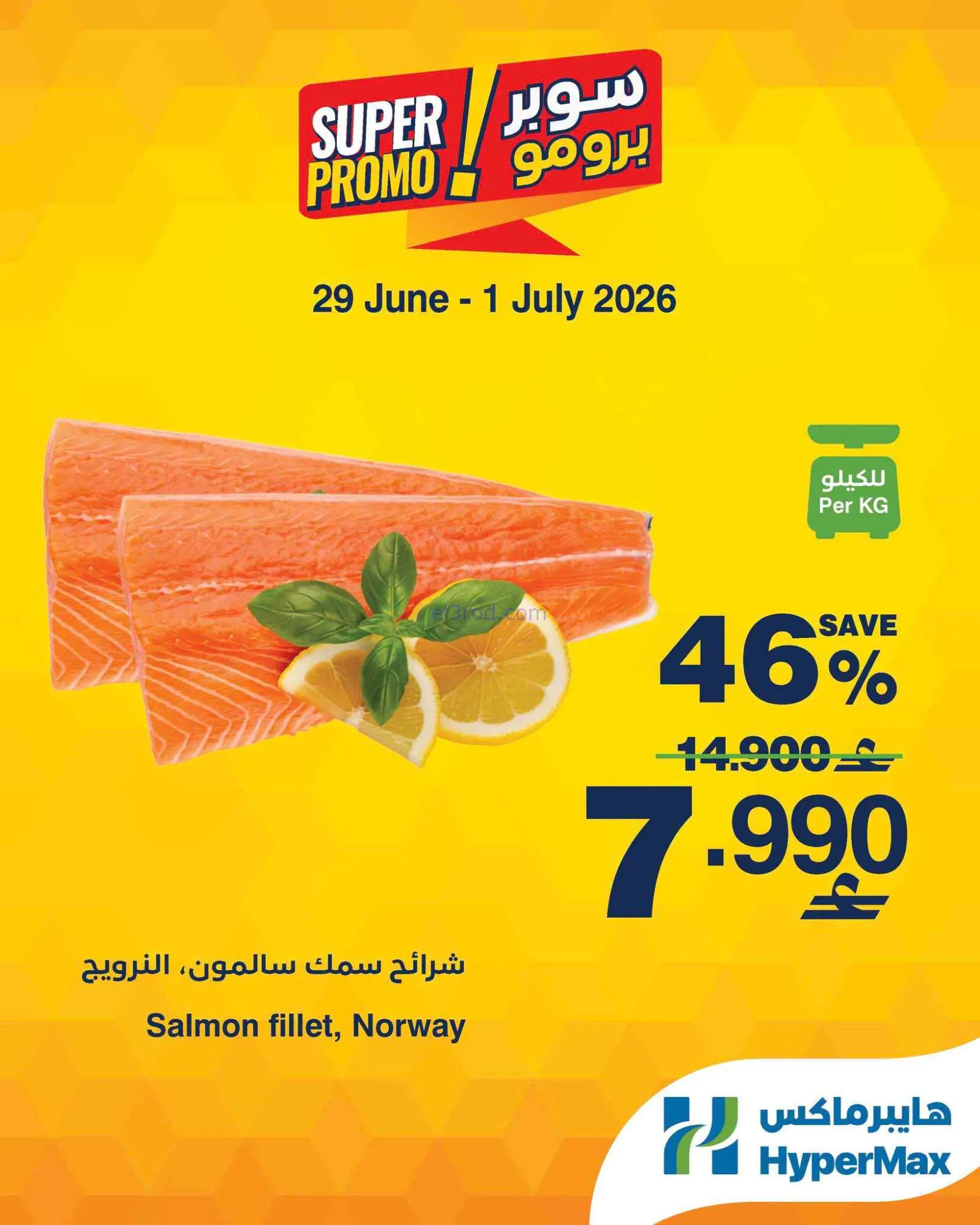 عروض هايبرماكس عمان|29-6 حتى 1-7-2026