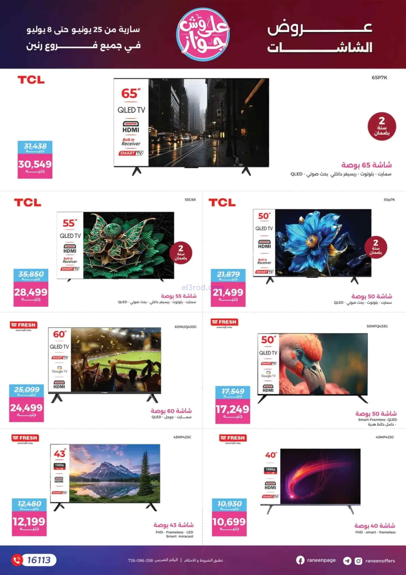 عروض رنين مصر|جهز واتجوز|28-6 حتى 8-7-2026