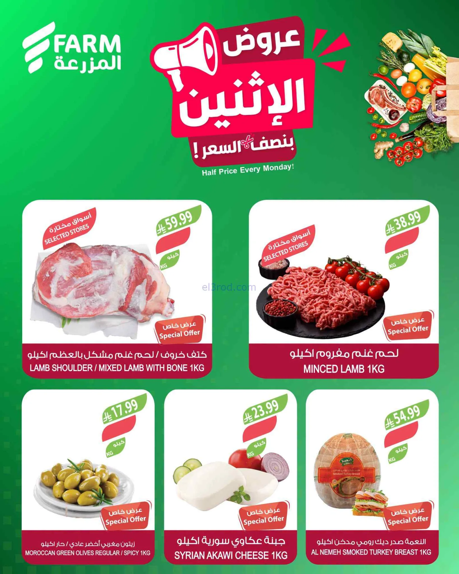 عروض اسواق المزرعة السعودية|الاثنين|29-6-2026