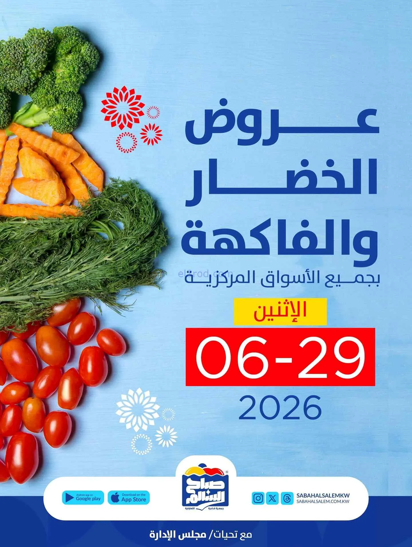 عروض جمعية صباح السالم تعاونية|الاثنين|29-6-2026
