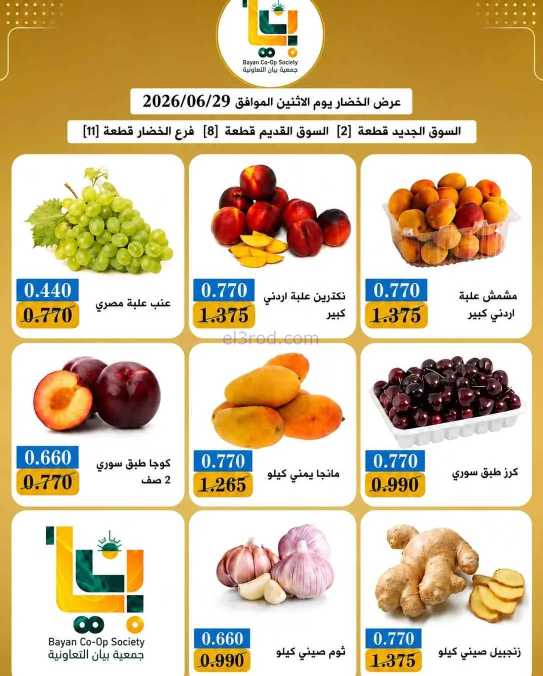 عروض جمعية بيان التعاونية|الاثنين|29-6-2026
