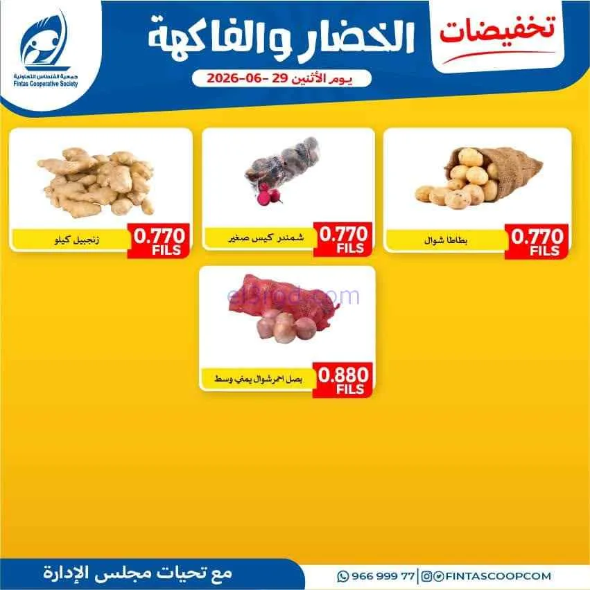 عروض جمعية الفنطاس التعاونية|الاثنين|29-6-2026