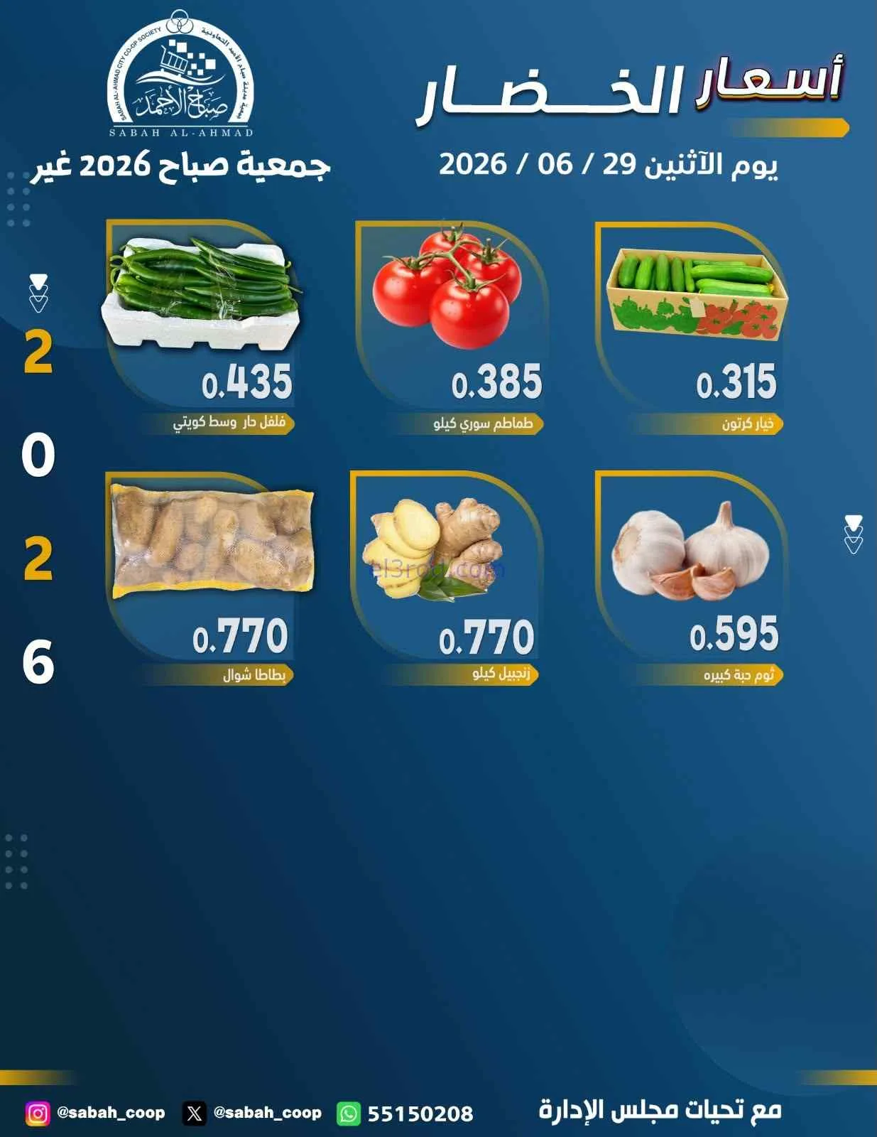 عروض جمعية صباح الاحمد التعاونية|29-6-2026