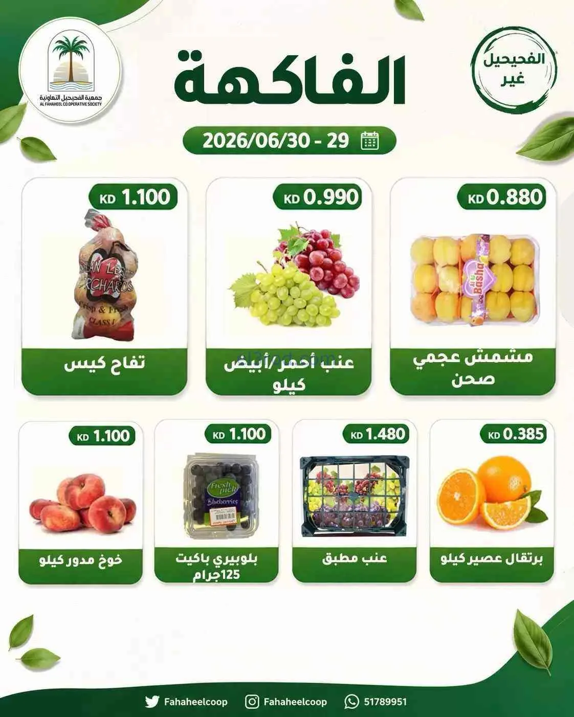 عروض جمعية الفحيحيل التعاونية|29 حتى 30-6-2026
