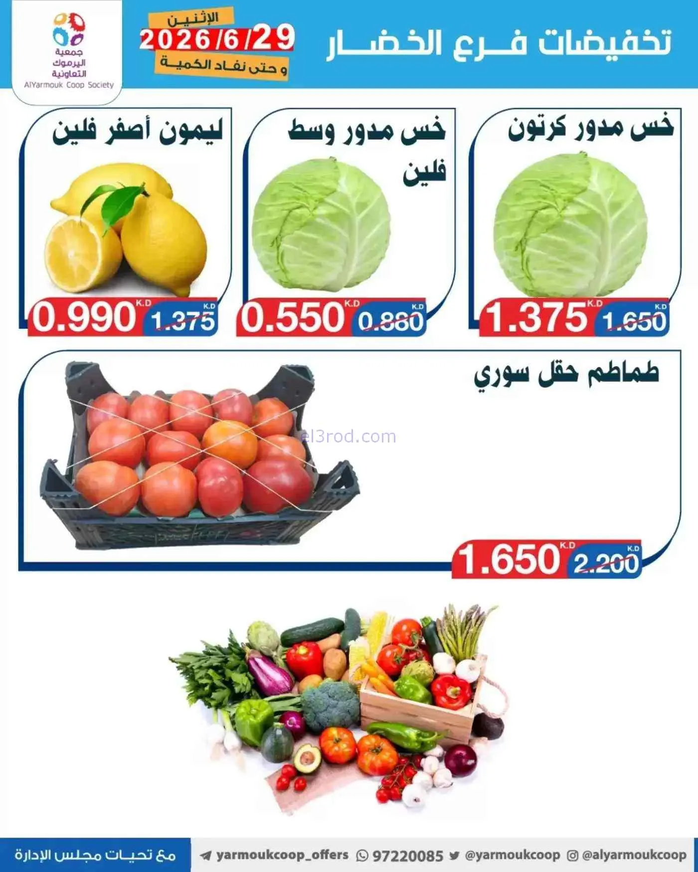 عروض جمعية اليرموك التعاونية|فريش|29-6-2026