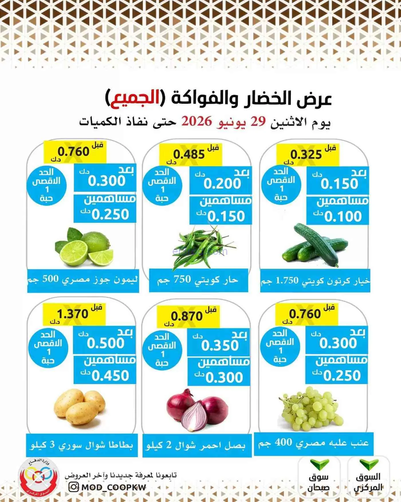 عروض جمعية وزارة الدفاع الإستهلاكية|29-6-2026