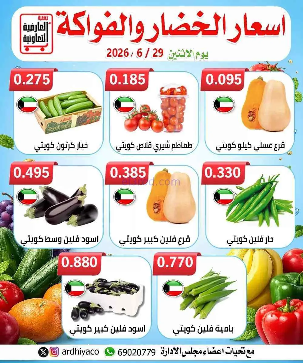 عروض جمعية العارضية التعاونية|الاثنين|29-6-2026