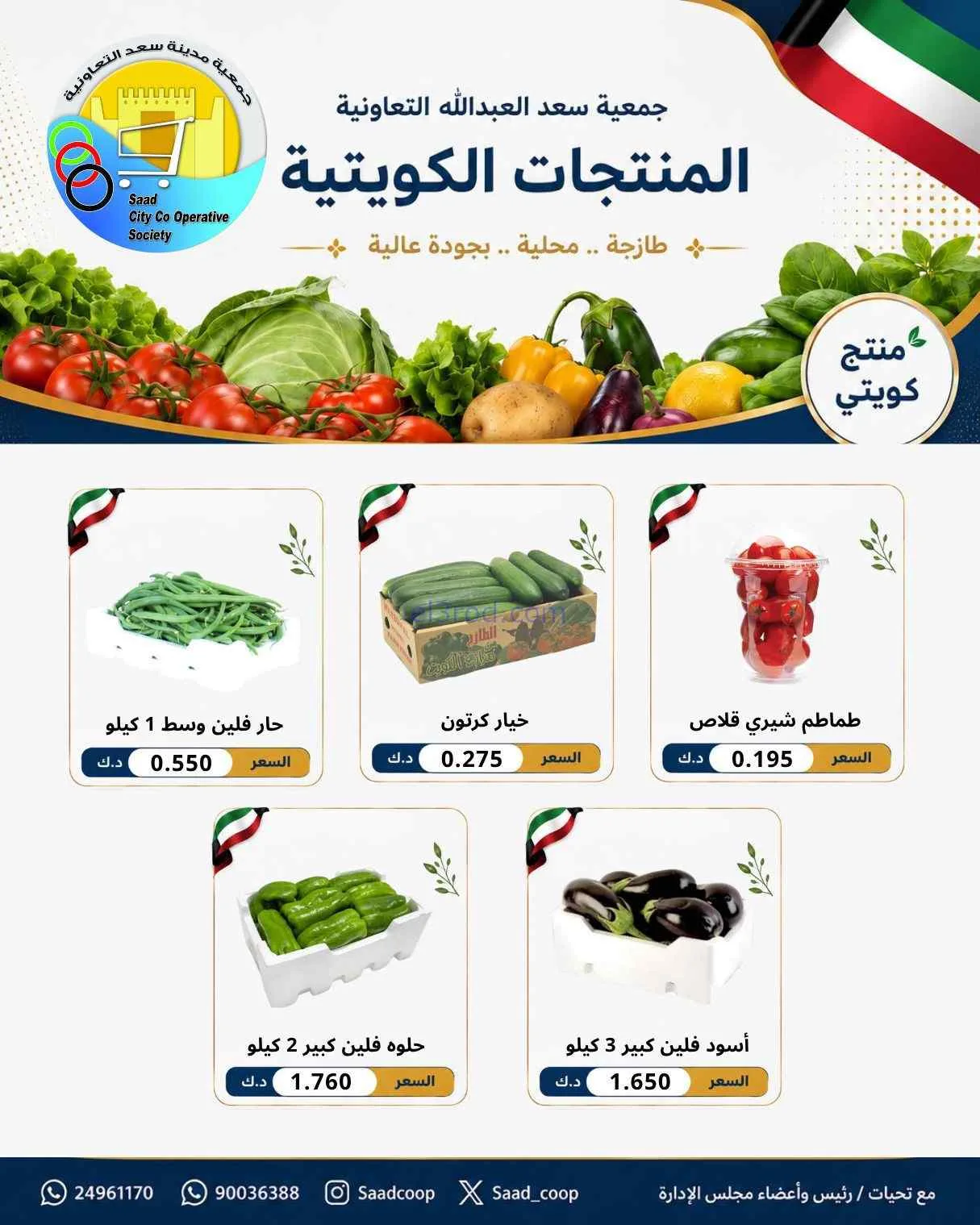 عروض جمعية سعد العبد الله التعاونية|29-6-2026