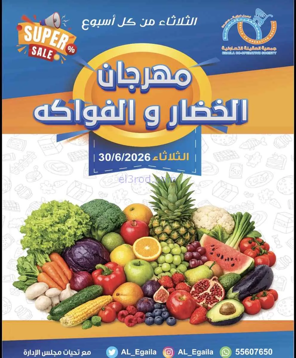 عروض جمعية العقيلة التعاونية|الثلاثاء|30-6-2026