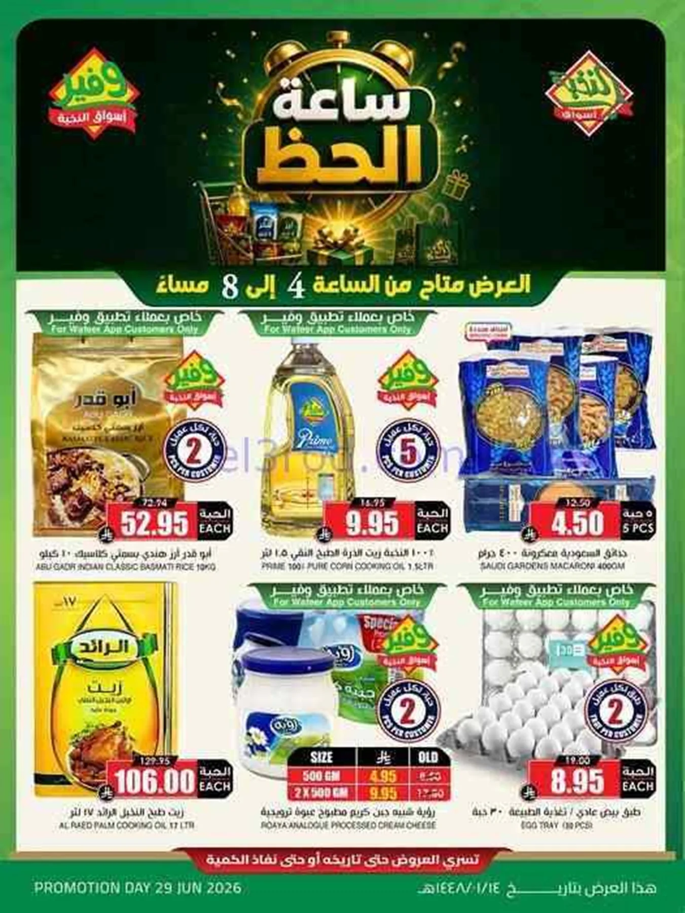 عروض أسواق النخبة السعودية|الاثنين|29-6-2026