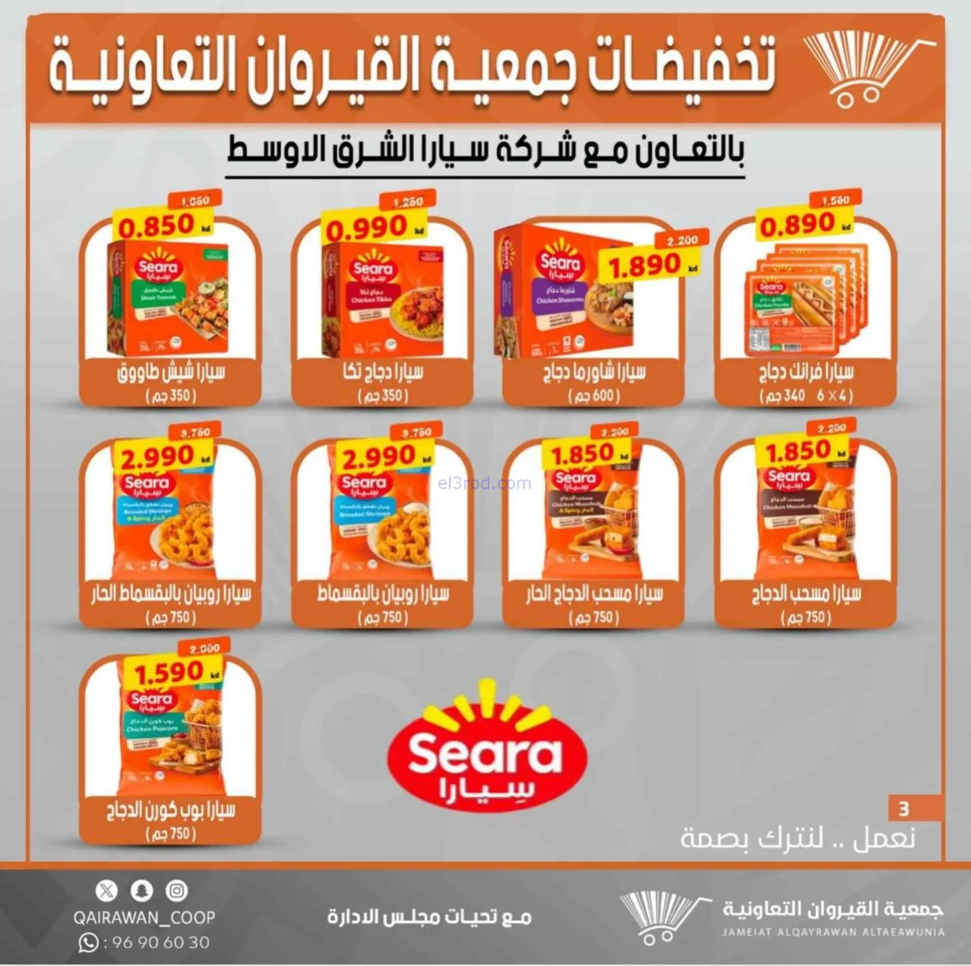 عروض جمعية القيروان التعاونية|29-6 حتى 3-7-2026
