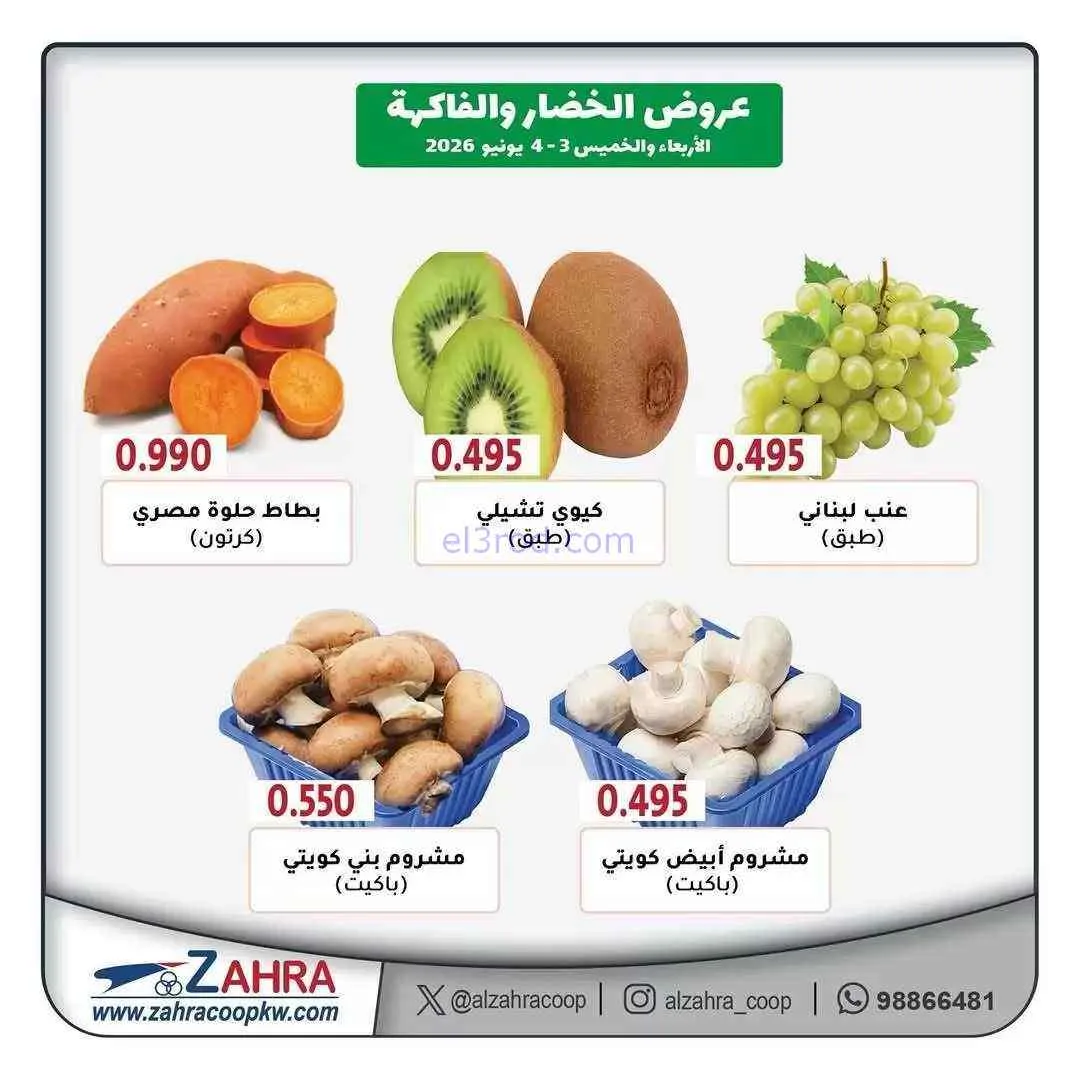 عروض جمعية الزهراء التعاونية|3 حتى 4-6-2026