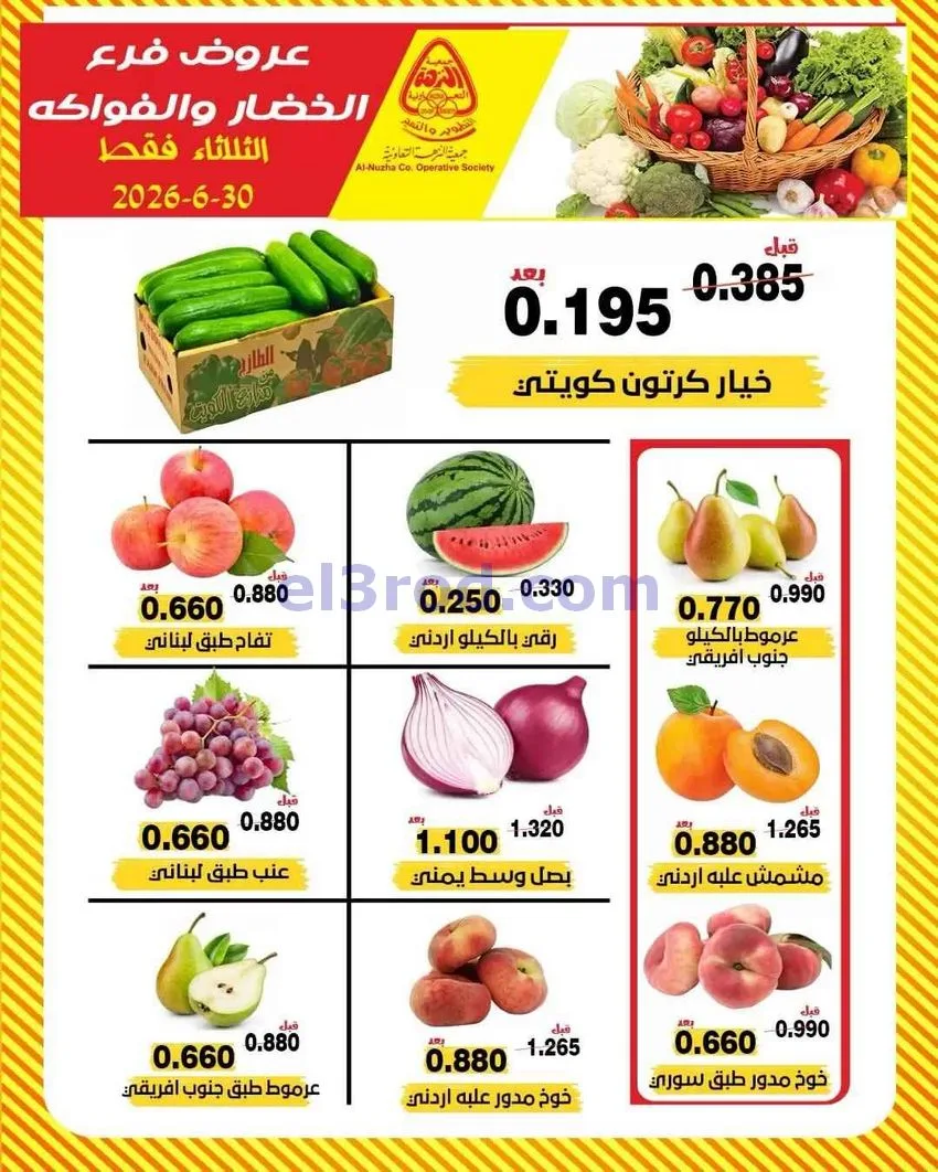 عروض جمعية النزهة التعاونية|الثلاثاء|30-6-2026