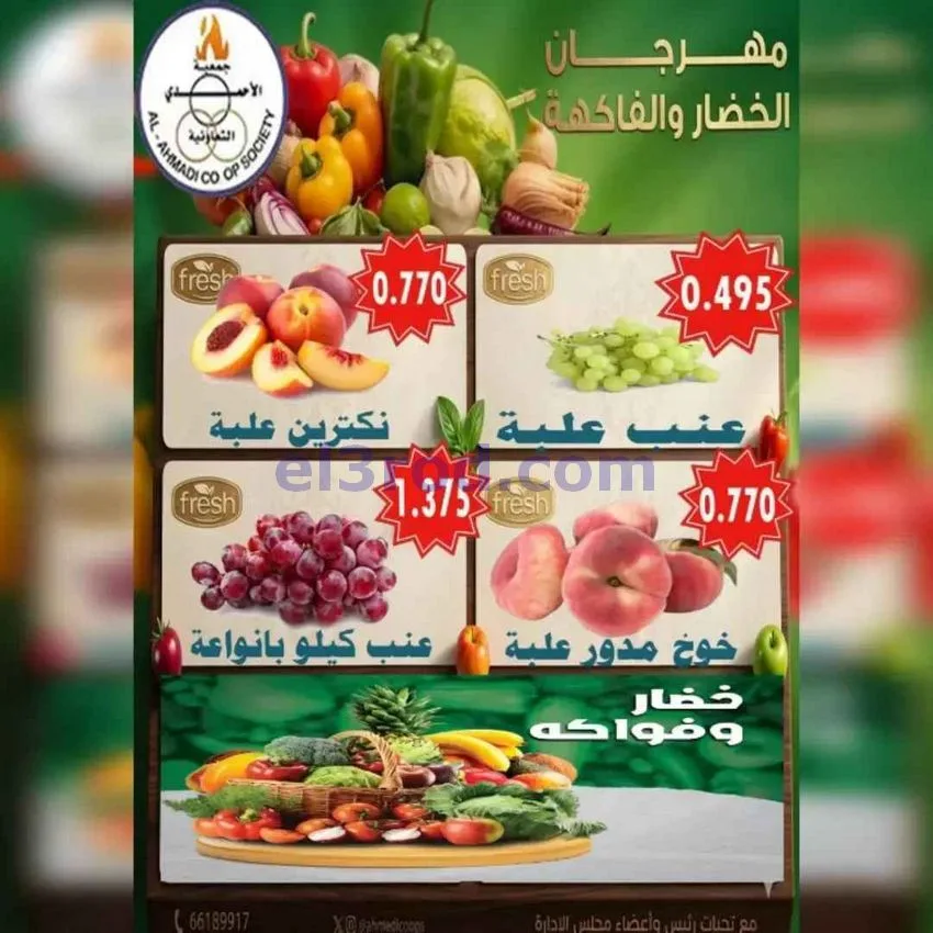 عروض جمعية الأحمدى التعاونية|الثلاثاء|30-6-2026