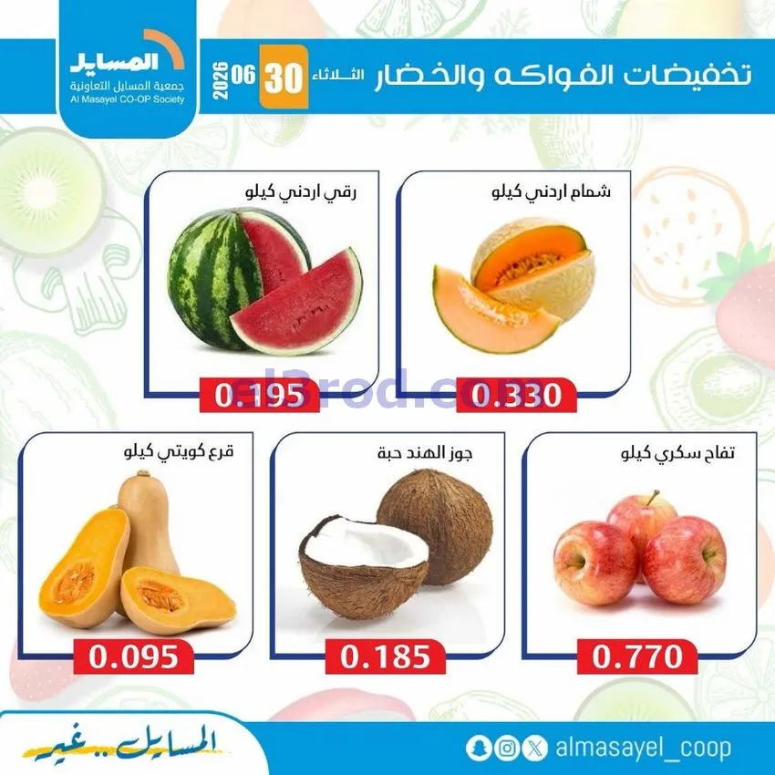 عروض جمعية المسايل التعاونية|الثلاثاء|30-6-2026
