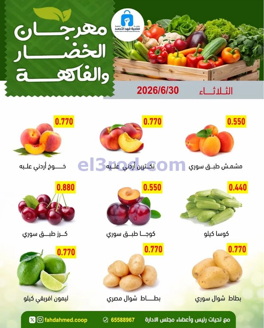 عروض جمعية فهد الأحمد التعاونية|ثلاثاء|30-6-2026