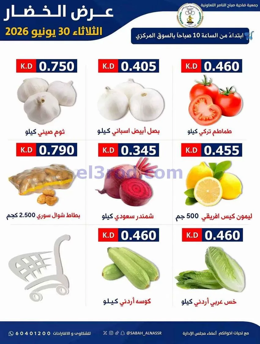 عروض جمعية صباح الناصر التعاونية|30-6-2026