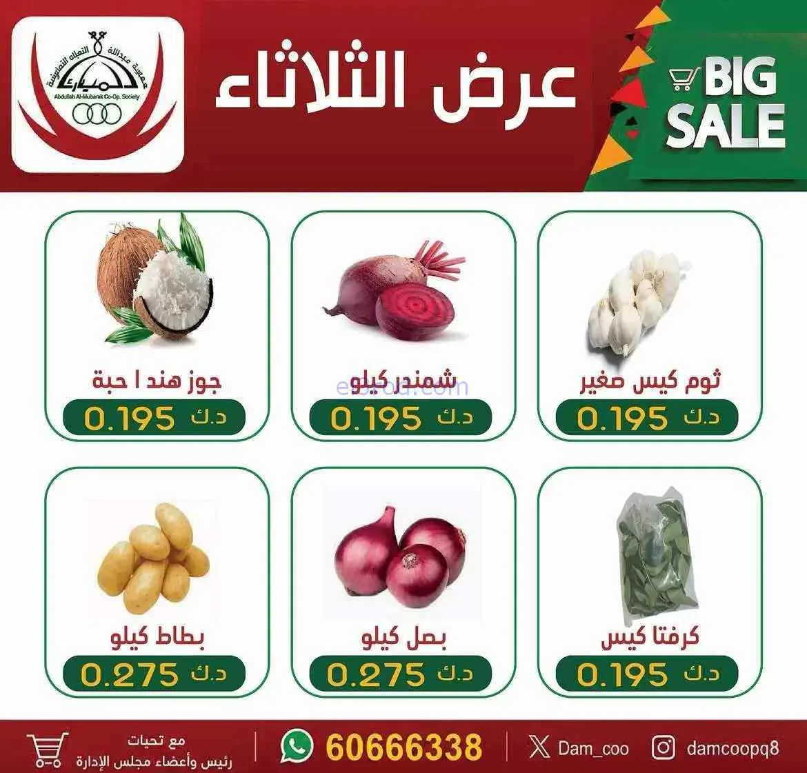 عروض جمعية عبد الله المبارك التعاونية|30-6-2026
