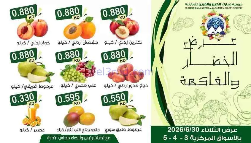 عروض جمعية مبارك الكبير والقرين تعاوني|30-6-2026
