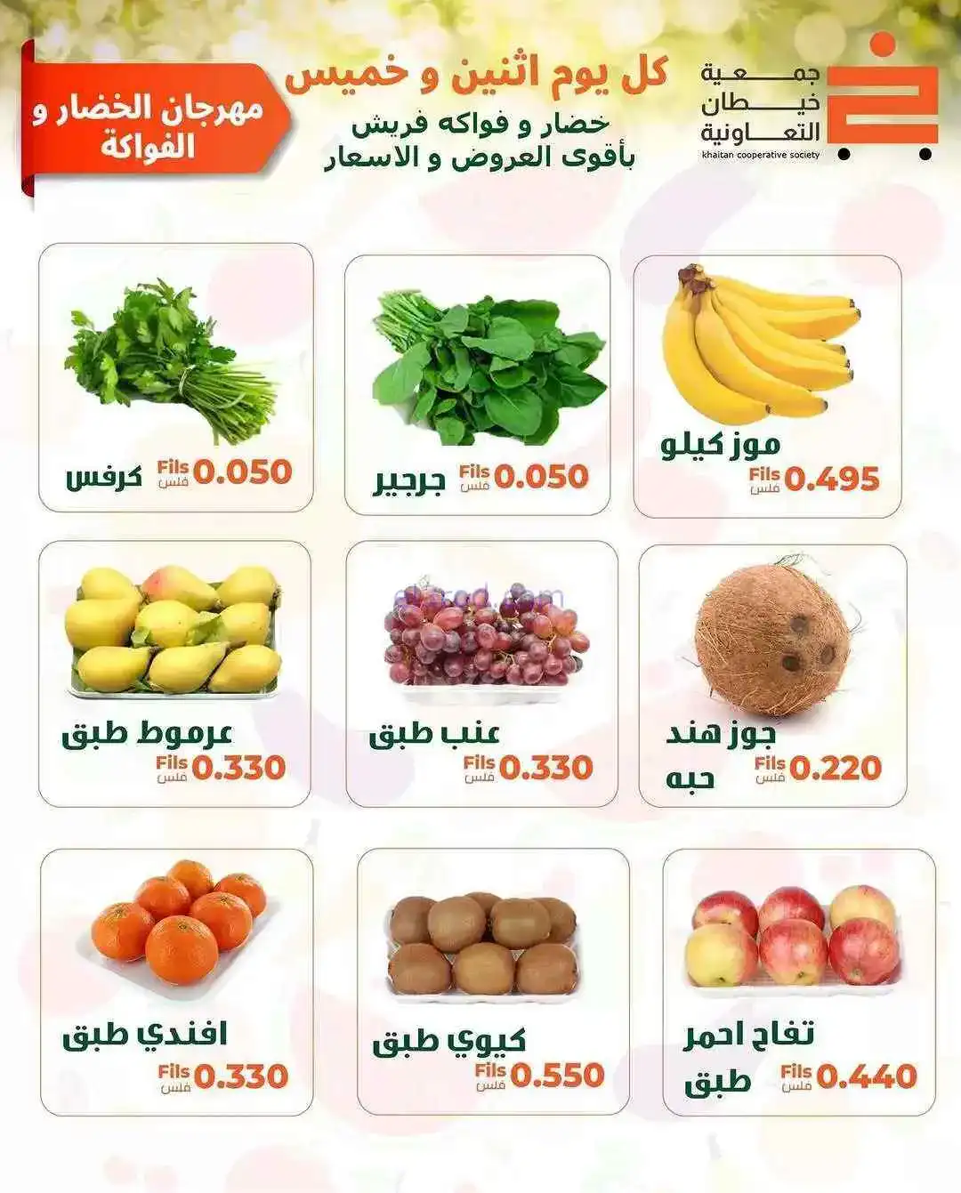 عروض جمعية خيطان التعاونية|1-6-2026