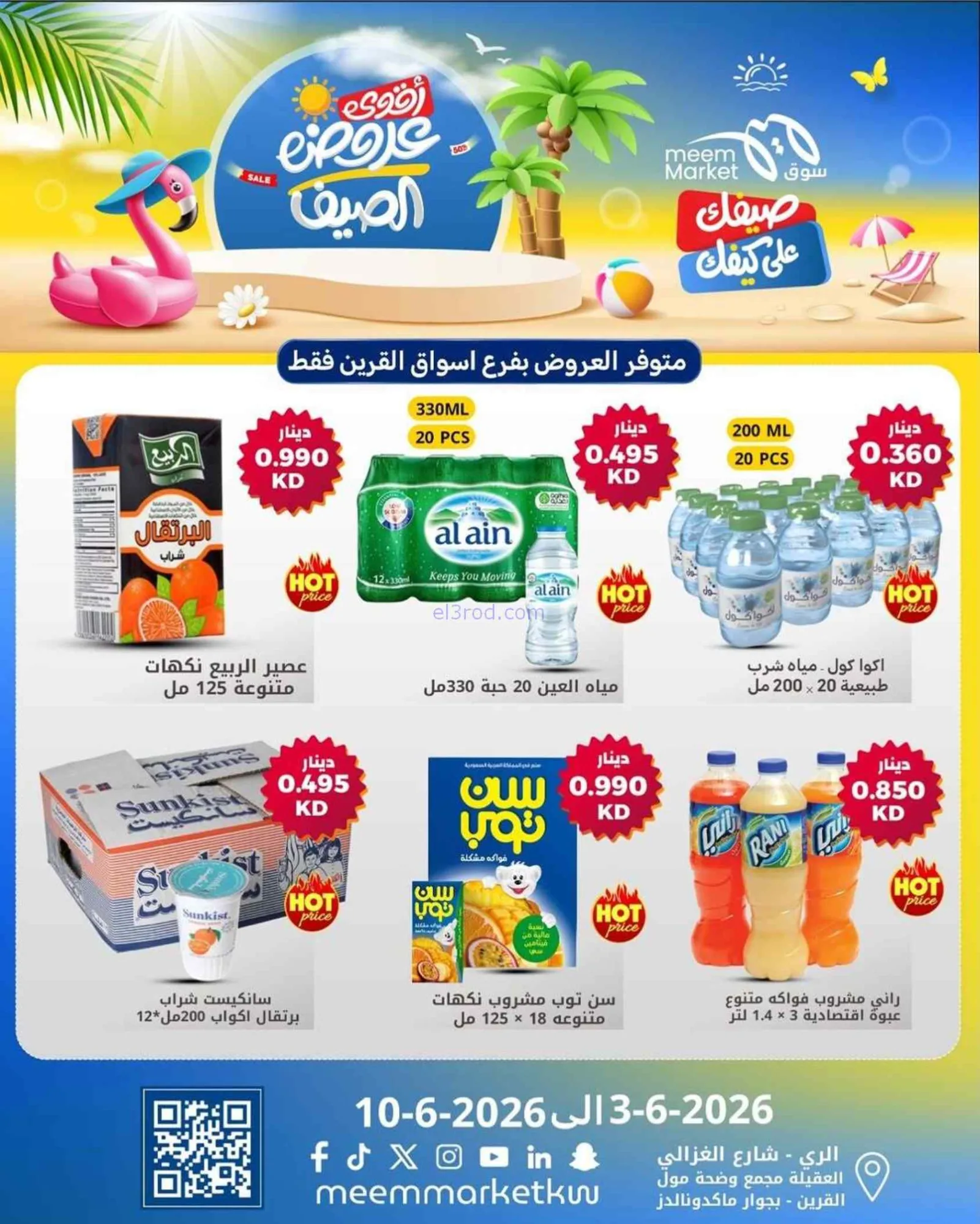 عروض سوق ميم القرين الكويت|3 حتى 10-6-2026