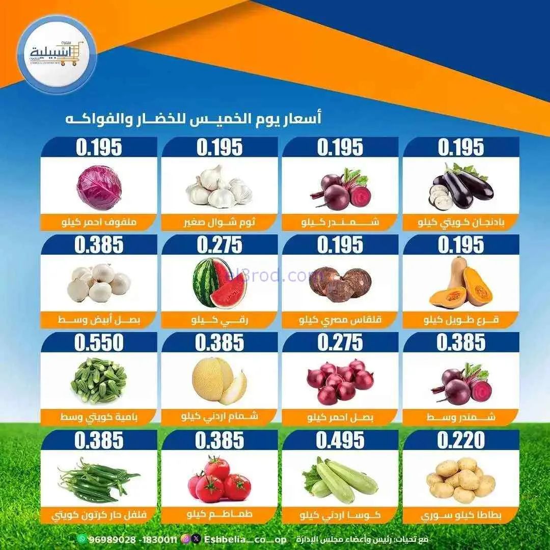 عروض جمعية اشبيلية التعاونية|الخميس|4-6-2026