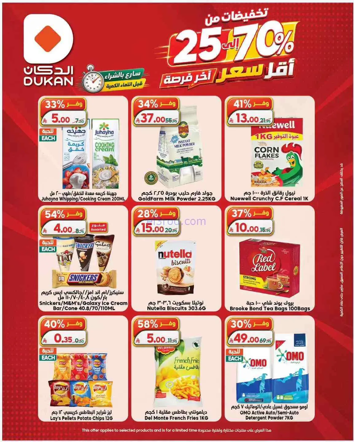 عروض الدكان السعودية|أقل سعر|حتى 4-7-2026