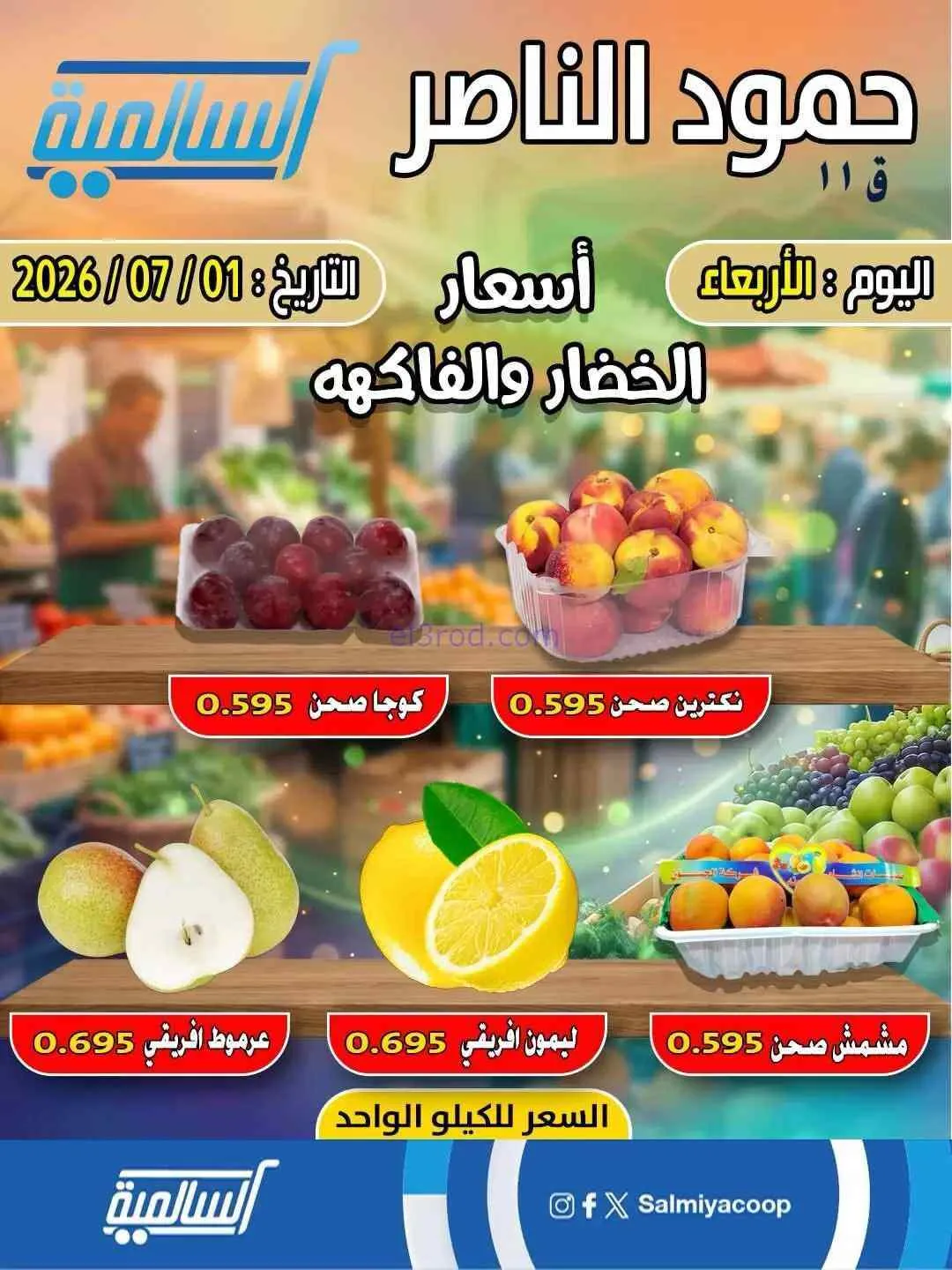 عروض جمعية السالمية فرع حمود الناصر|1-7-2026