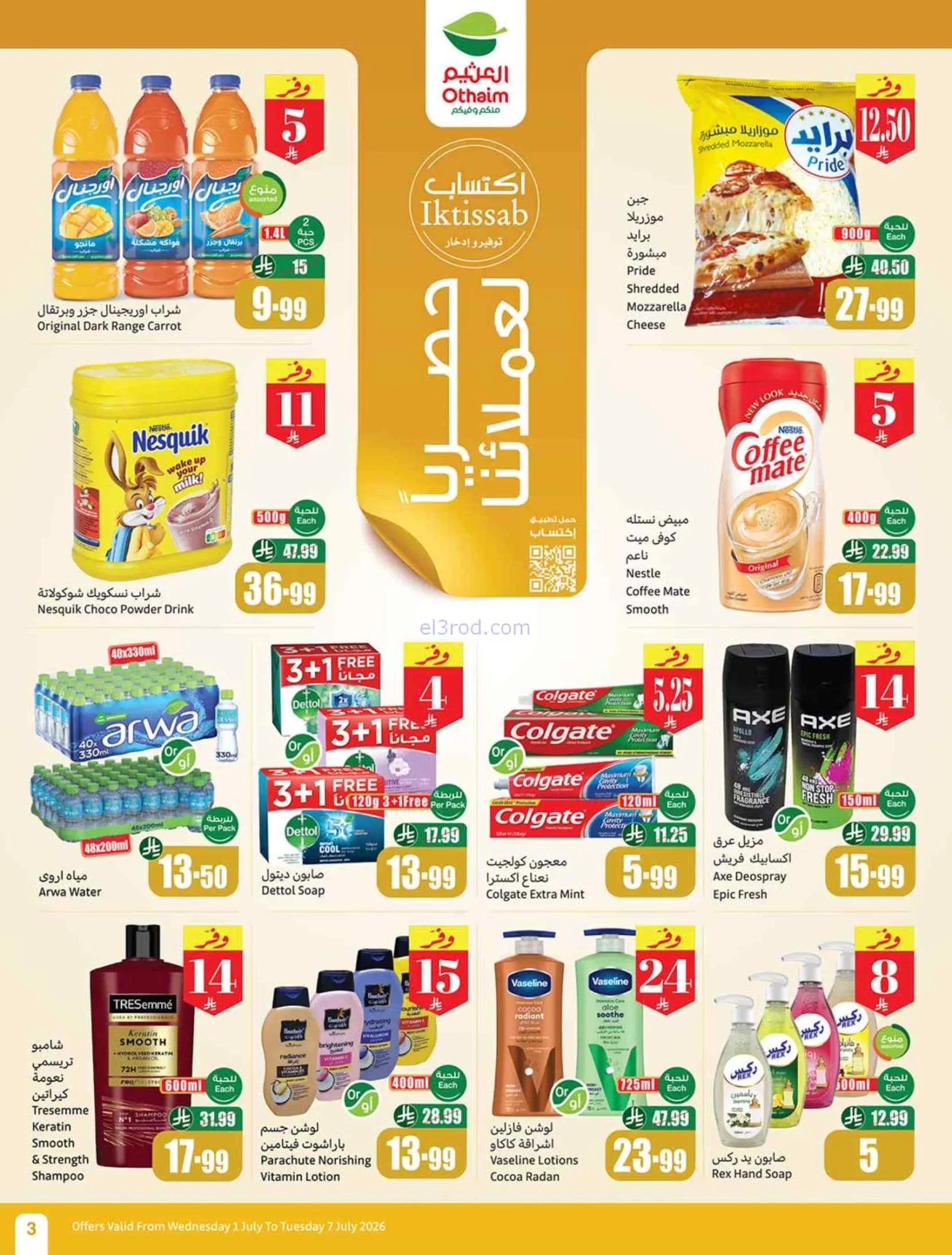 عروض العثيم السعودية|بالربطة أوفر|1 حتى 7-7-2026