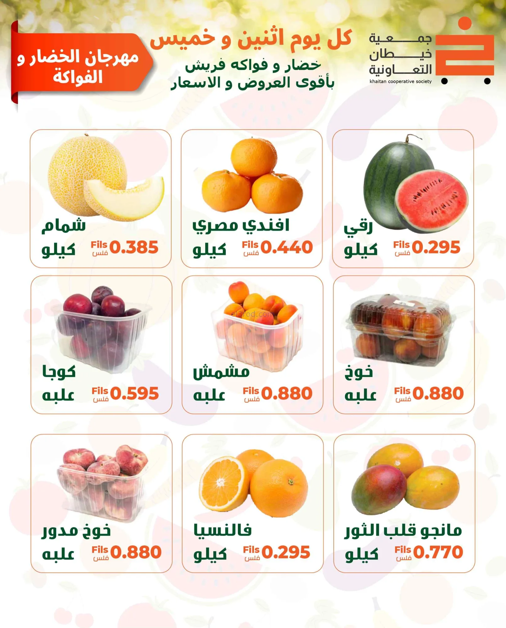 عروض جمعية خيطان التعاونية|الخميس|4-6-2026