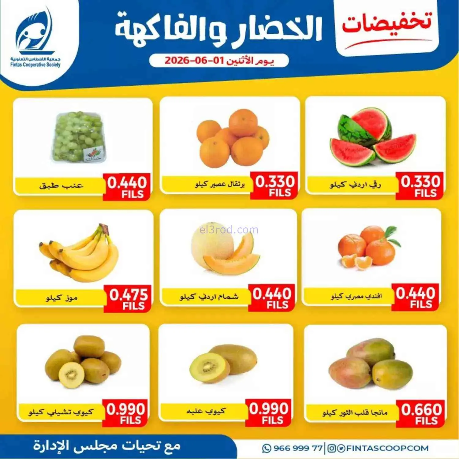 عروض جمعية الفنطاس التعاونية|1-6-2026