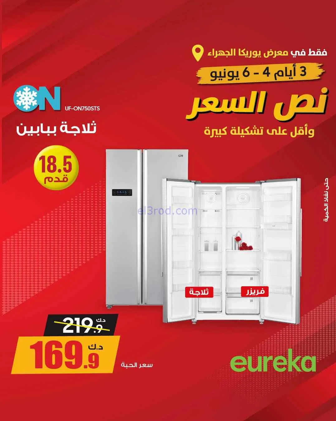 عروض يوريكا الجهراء الكويت|½ السعر|من 5-6-2026