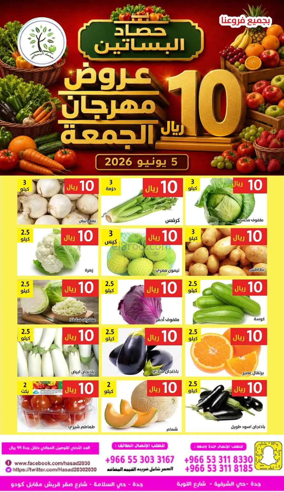 عروض مؤسسة حصاد البساتين السعودية|5-6-2026