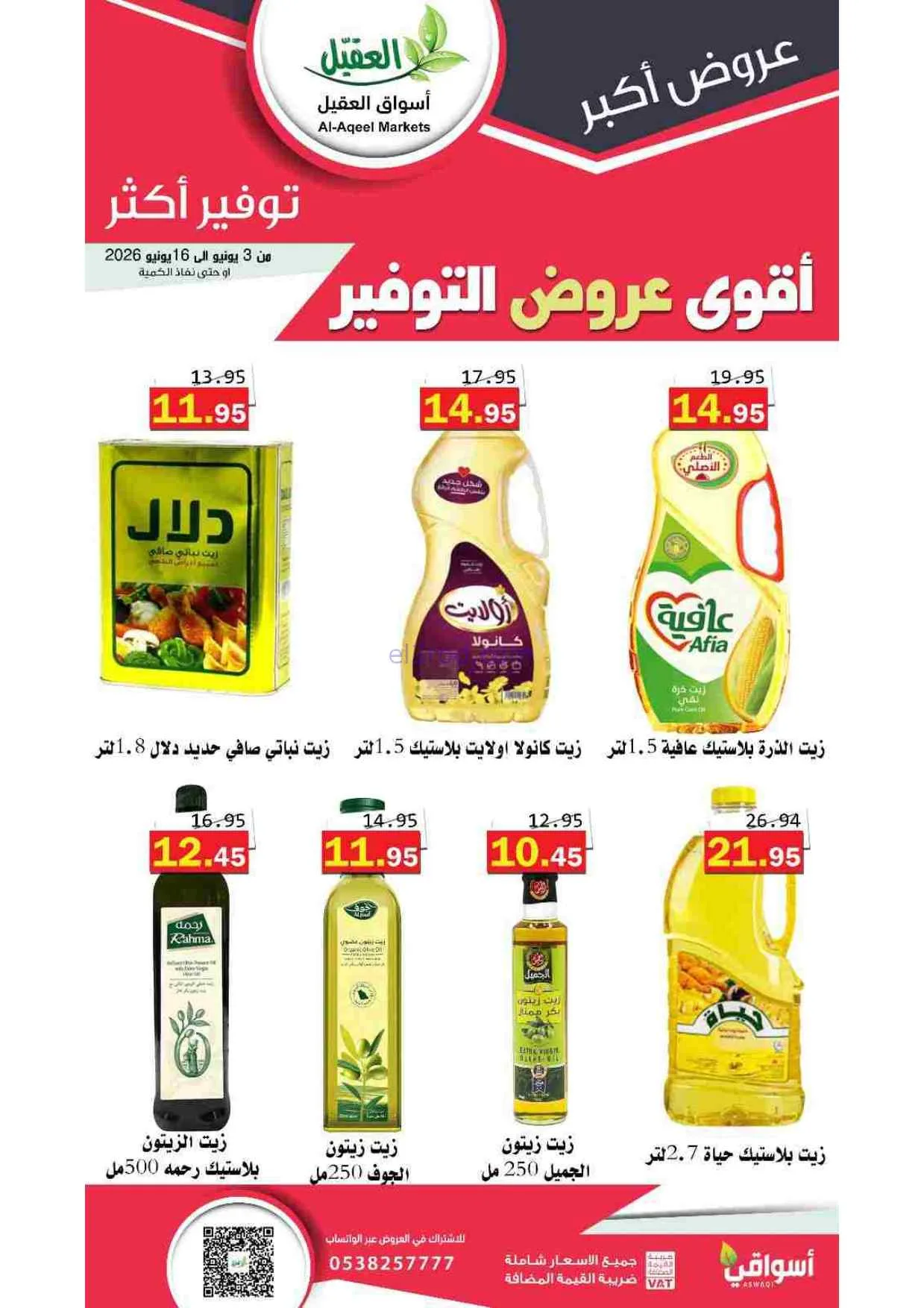 عروض أسواق العقيل السعودية|حتى 16-6-2026