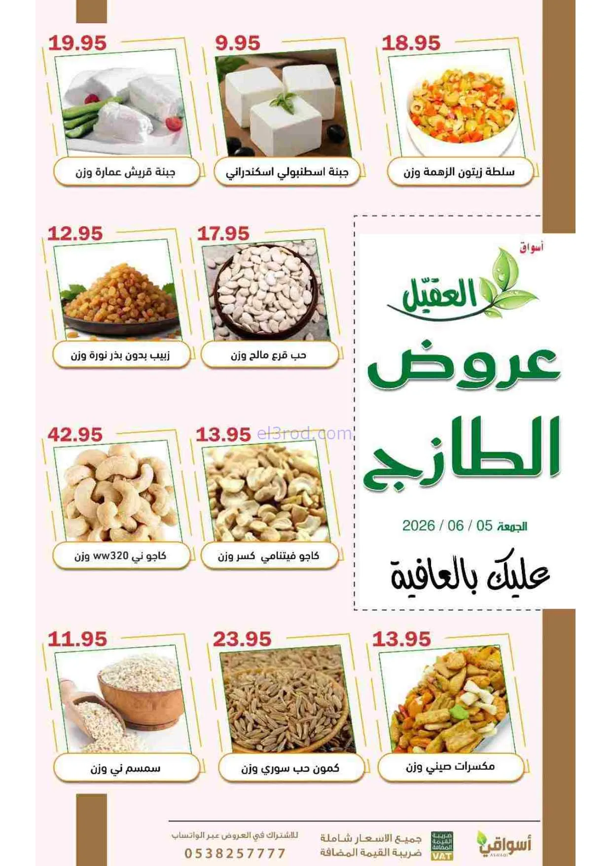 عروض أسواق العقيل السعودية|الجمعة|5-6-2026