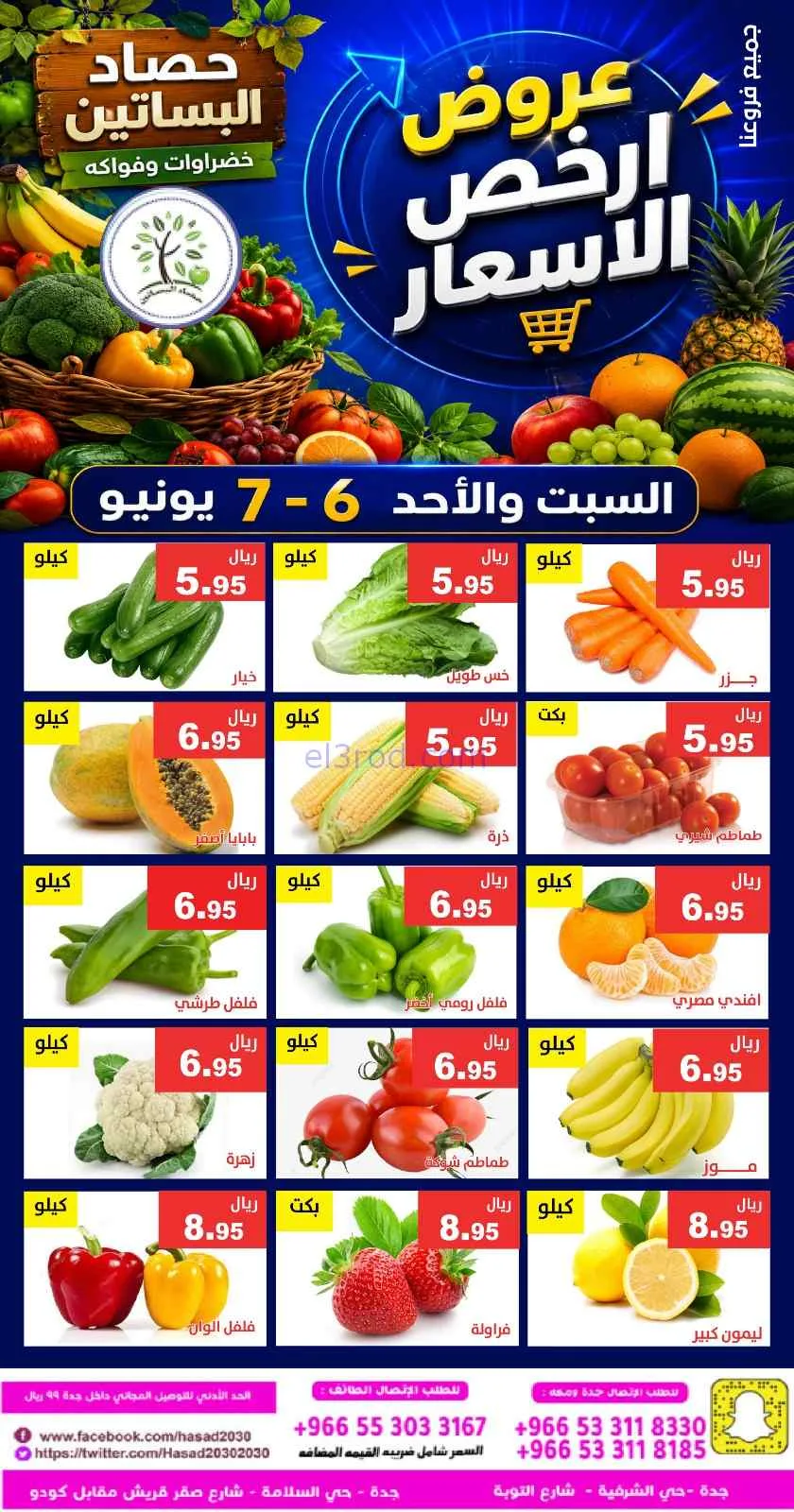 عروض مؤسسة حصاد البساتين السعودية|6 حتى 7-6-2026