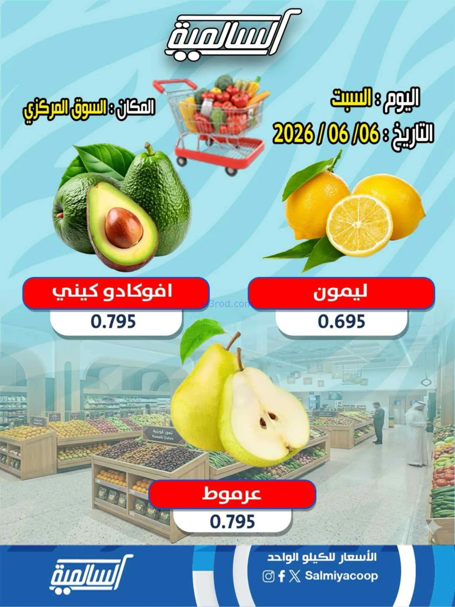 عروض جمعية السالمية السوق المركزى|السبت|6-6-2026