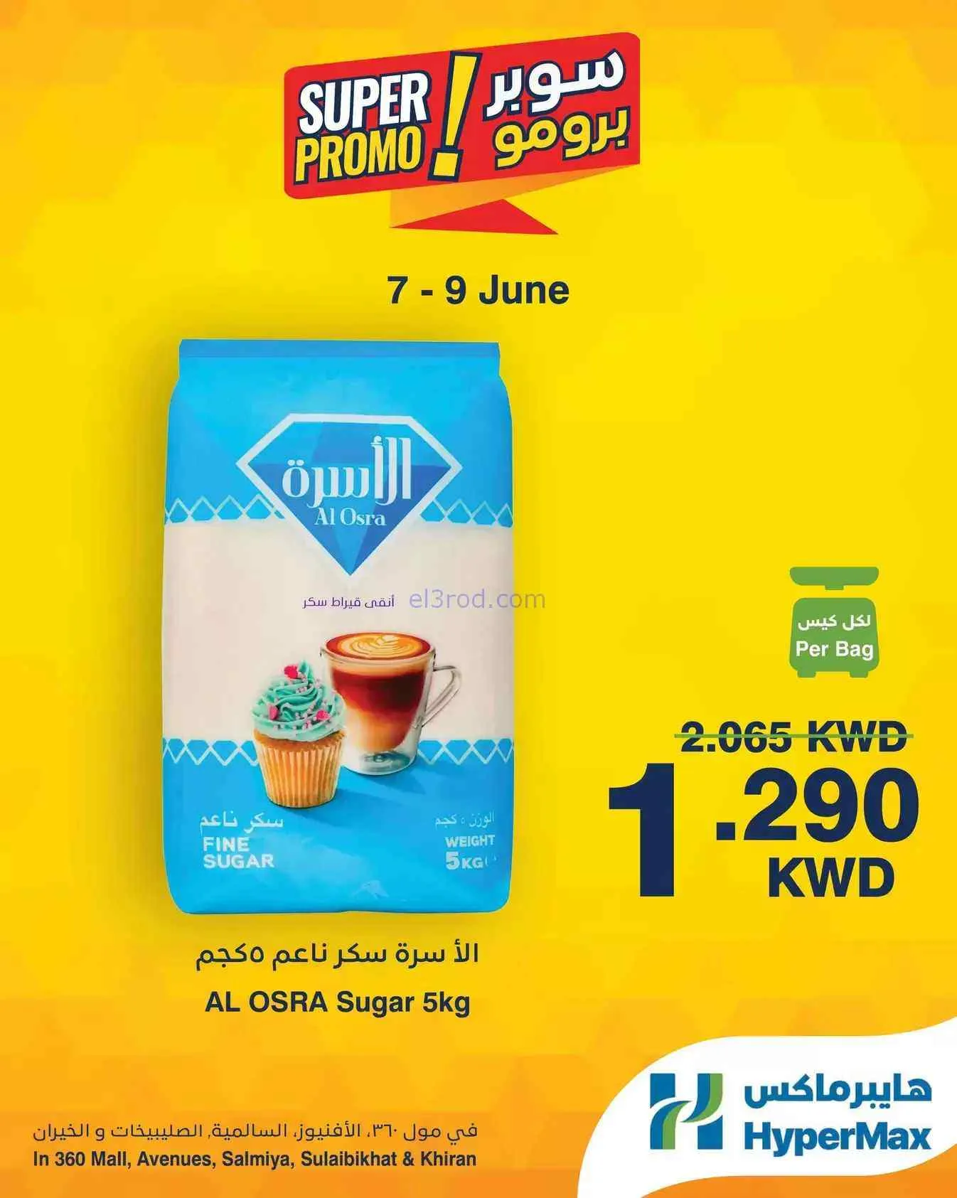 عروض هايبرماكس الكويت|7 حتى 9-6-2026