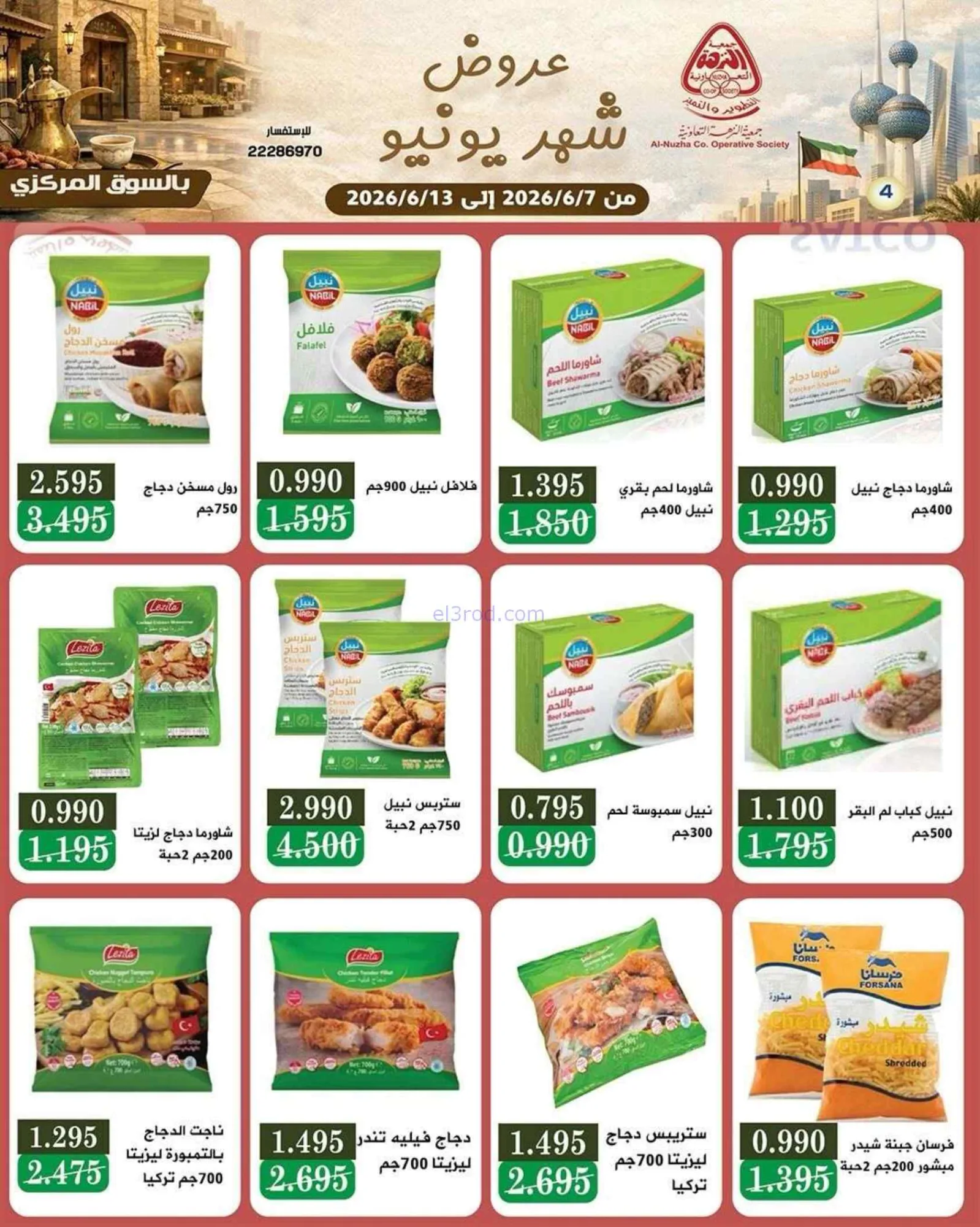 عروض جمعية النزهة التعاونية|يونيو|حتى 13-6-2026